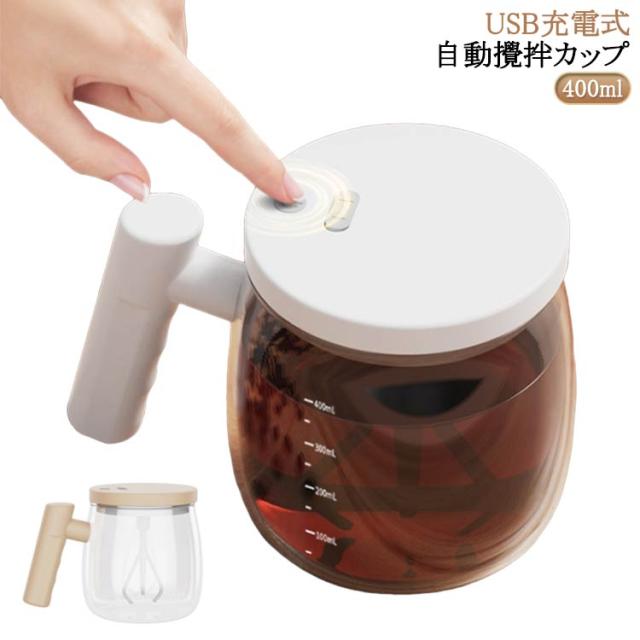 大容量 自動撹拌マグカップ 自動撹拌マグカップ マグカップ 400ML 自動ミキサーカップ ガラス製 漏れ防止 自動撹拌 家庭用 防水 ミキシングカップ ミキシングカップ コーヒーカップ USB充電式 電池式 飲料 ハンドル付き コーヒー 蓋付き お茶カップ オフィス 家庭 仕事