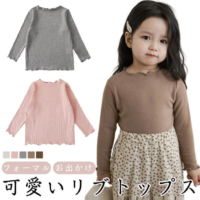 トップス キッズ ベビー こども リブトップス ジュニア 保育園 秋 子供 子供服 秋冬 女の子 子ども ガールズ リブトップス 長袖 冬 ...
