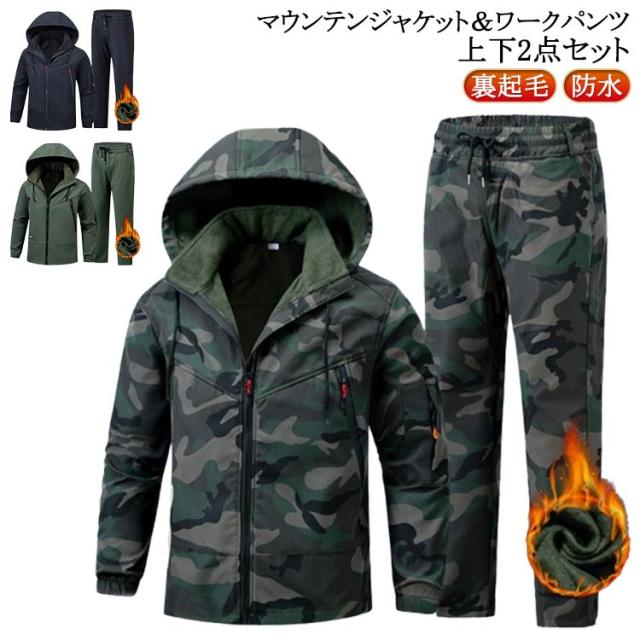 マウンテンジャケット ハイキングジャケット 撥水 裏ボア 裏起毛 防風 防水 厚手 上下セット 登山服 アウター スキーウェア マウンテンパーカー 長ズボン メンズ 厚手 ワークパンツ アウトドアウェア 暖かい マウンテンジャケット 防寒着 レディース 男女兼用