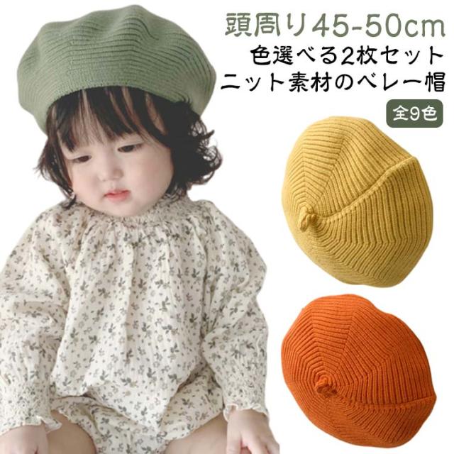 ハット ニット 2枚セット 秋 冬 ベビー ニット帽 新生児 キッズ 1歳 3歳 45cm-50cm 帽子 3か月 2枚セット 2歳 0歳 女の子 ベレー帽 赤ちゃん お揃い 毛糸 子供 ニットキャップ 暖かい かわいい 普段使い 撮影 七五三 お出かけ 防寒