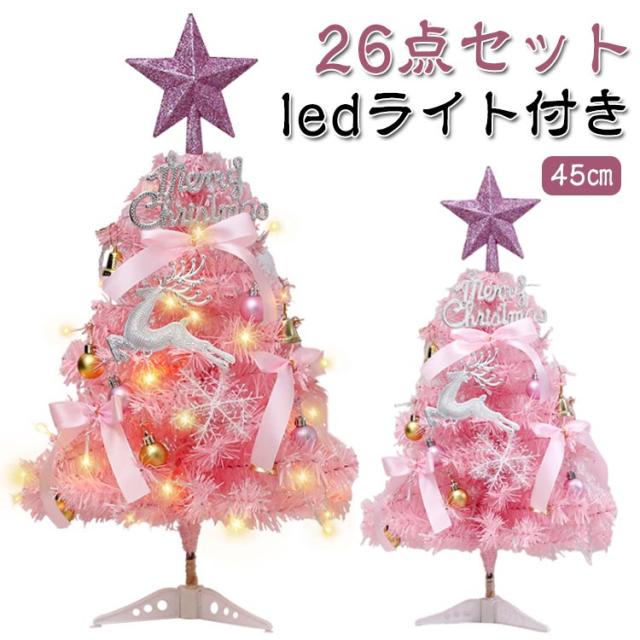 クリスマスツリー ミニツリー 卓上 キラキラ 45cm オーナメント 26点