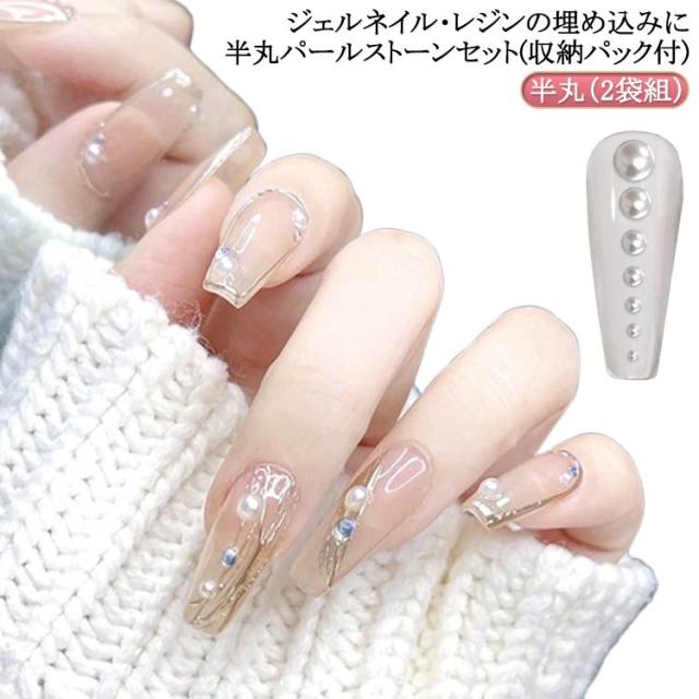 ネイル パール ジェルネイル パールストーンセット(収納パック付) 半丸 