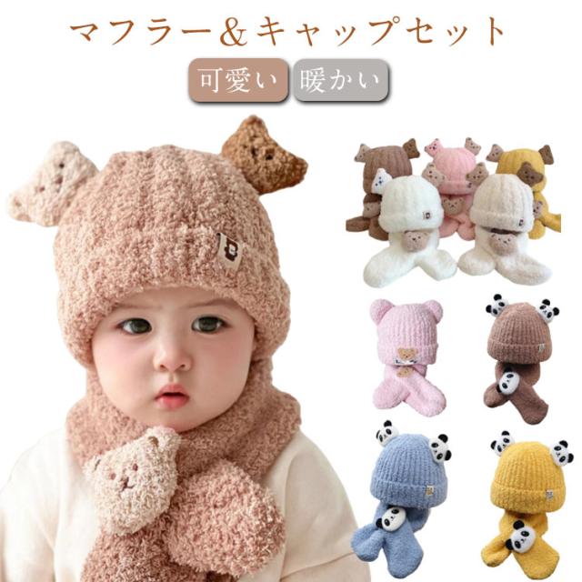 防風 ベビー 耳付き マフラー 赤ちゃん ニット帽子 セット くま
