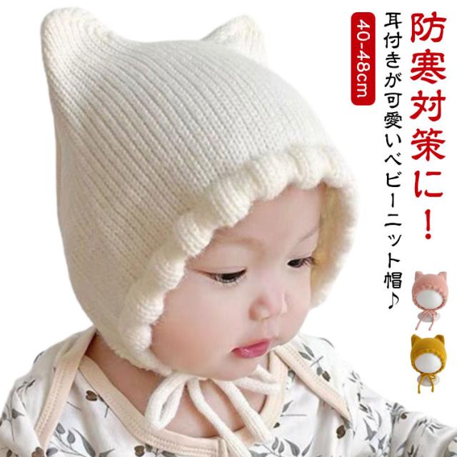 ニット帽 猫 寒さ対策 猫耳付き ベビー帽子 ベビー ねこ ねこ耳 耳付き 冬 新生児 男の子 秋冬 赤ちゃん 帽子 ニット帽 スキー 可愛い 女の子 お出かけ 紐付き 子ども こども 月齢 フォト 男女兼用 幼児 キッズ帽子
