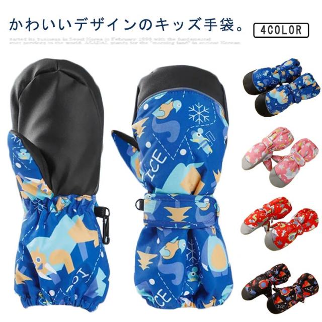 スノーボード用 防寒手袋 保温 通気 撥水 防風 スノーボードグローブ 男の子 裏起毛 防水 スノーグローブ グローブ 中綿 滑り止め キッズ ベビー 冬用 スキー 子供用 バイク アウトドア 登山 スノー手袋 ミトンタイプ ジュニア 子供用 女の子 子供用 スキーグローブ