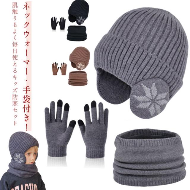 セット 耳あて付き ニット帽 寒さ対策 耳あて付き 裏起毛 3点セット 子供用 帽子 あったかい 防風 防寒 手袋付き 可愛い 赤ちゃん ベビー帽子 暖かい シンプル シンプル 単色 秋 冬 かわいい 男の子 ニットキャップ 女の子 出産祝い 誕生日 プレゼント ギフト