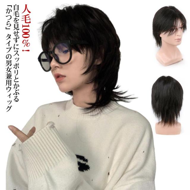 人毛100％! フルウィッグ ウイッグ 男性 女性 ヘアスタイリング 白髪隠し 医療用 ネット付き 装着簡単 ボリュームアップ 普段使い 軽量 通気性 ビジネス用 人毛 ナチュラル ショート カツラ 黒髪の通販は