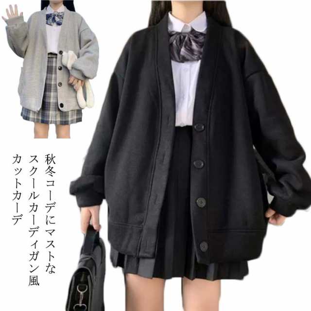 2タイプ×5サイズ選べる スクール カーディガン 制服 冬 黒 ゆったり 秋冬 厚手 裏起毛 Vネック スウェット生地 女子 レディース スウェット カーディガン 羽織り 秋 春 中学生 高校生 無地 かわいいの通販はau PAY マーケット - CutyStyle（キューティスタイル） | au  PAY ...