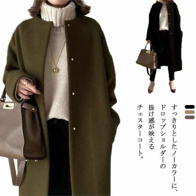 ノーカラーコート ロングコート 厚手 チェスターコート レディース アウター コート 羽織 ドロップショルダー ポケットつき 秋冬 通勤 暖かい フォーマル きれいめ フェミニン 通勤 韓国ファッション 卒業式 入学式