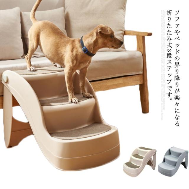 犬用ステップ ペットステップ 3段 折りたたみ 犬用 階段 ドッグステップ ペットスロープ ペット用階段 猫用 犬用 ソファ ペット ステップ 高齢犬 小型犬 踏み台 介護用品 段差解消 滑り止め ヘルニア 脱臼 ケガ防止 持ち運びの通販は