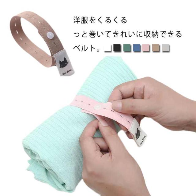衣類 収納ベルト 10本入り 衣類収納 折りたたみ 洋服 結束バンド 収納ロール 手巻き 衣類 収納バンド 省スペース スッキリ 押入れ収納 服 収納 整理整頓 長さ調整可能 ストレッチ 繰り返し利用可能 家庭 旅行 洗濯物 キレイに畳める 便利グッズ