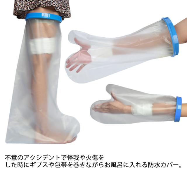 ギプス カバー 大人用 子供用 シャワー 入浴 防水カバー 怪我 骨折 火傷 裂傷 腕用 足用 ギブスカバー 包帯カバー シャワーカバー 太もも 膝 指 手首 足首 肘 お風呂 入浴 防水カバー シリコン 濡れない 入浴用プロテクター 繰り返し使える 子ども お風呂 介護用 送料無料