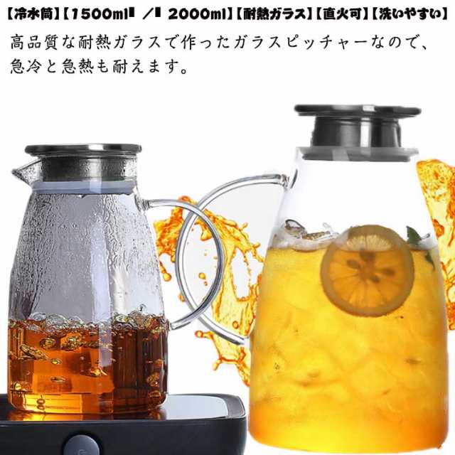 冷水筒 耐熱 ピッチャー 1.5L 2L 直火可 ティーポット 耐熱ガラス