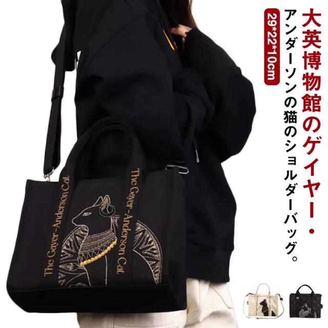 トートバッグ ショルダーバッグ 斜め掛け ゲイヤーアンダーソンの猫 レディース 大英博物館 大容量 刺繍 軽量 手提げ キャンバス お洒落 3way ランチバッグ ハンドバッグ 通勤 通学 プレゼント