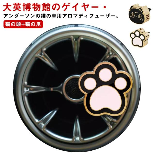ゲイヤー・アンダーソンの猫 アロマディフューザー 車載用 大英博物館 バステト神 アロマホルダー 車用芳香剤 交換用タブレット付き エアコン吹き出し口 クリップ式 消臭 香水 電源不要 小型 お洒落 可愛い プレゼント