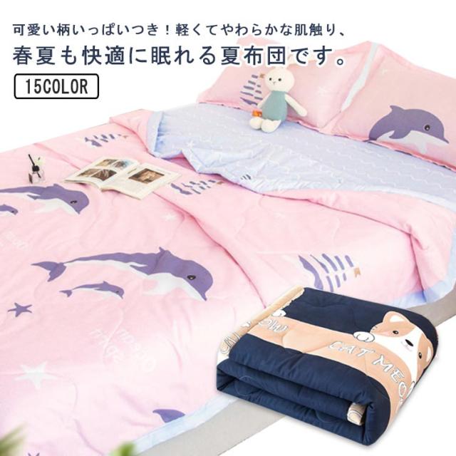夏ふとん 肌掛け布団 夏用 肌布団 ブランケット 涼感 吸水 通気性 子供用 夏布団 洗濯機OK 可愛い柄 掛布団 掛ふとん 肌触りいい 軽量 夏掛け布団 冷房対策 通気 洗える オールシーズン 柔らかい プレゼント 寝具 布団掛け布団 カジュアル かわいい 北欧 送料無料