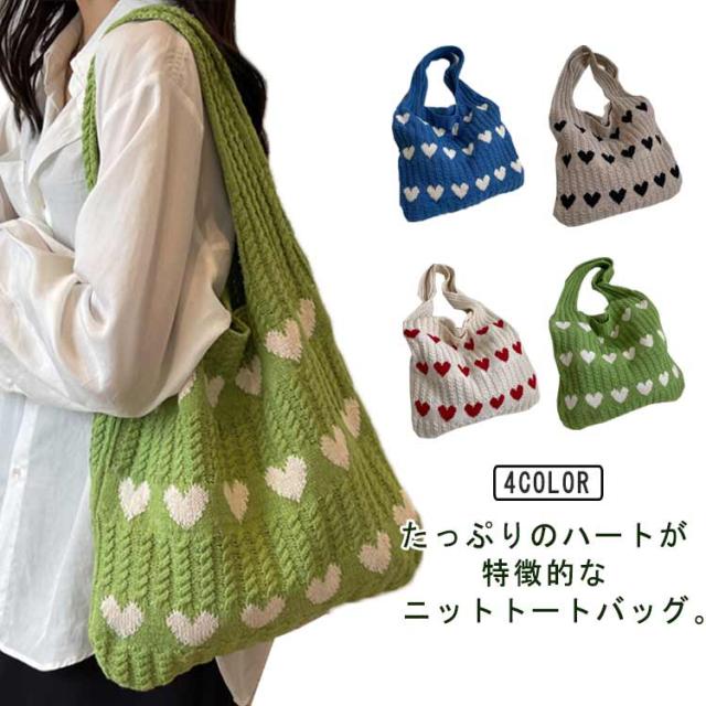 ニットバッグ ハート柄 肩掛け レディース 秋 冬 ニット トート