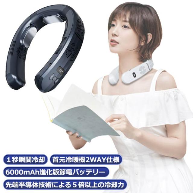 首掛け扇風機 冷却プレート ネッククーラー 首かけ扇風機 羽なし 3つ冷却プレート 半導体冷却 6000mAh大容量 24時間連続使用 熱中症対策 髪の毛を巻き込まない 1秒で冷やす 四風道送風 多段階風量調整 上下出風 コンパクト 冷感 半導体冷却扇風機 LED表示 携帯用扇風機の通販は