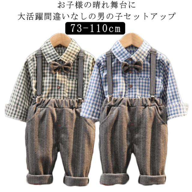 子供服 フォーマル 男の子 子供スーツ チェックシャツ キッズ スーツ ベビー服 フォーマルスーツ サスペンダー 入園式 ワイシャツ 赤ちゃん サロペット 結婚式 紳士服 礼服 入学式 卒業式 七五三 初節句 出産祝い お宮参り 春 秋 送料無料 73 80 90 100 110