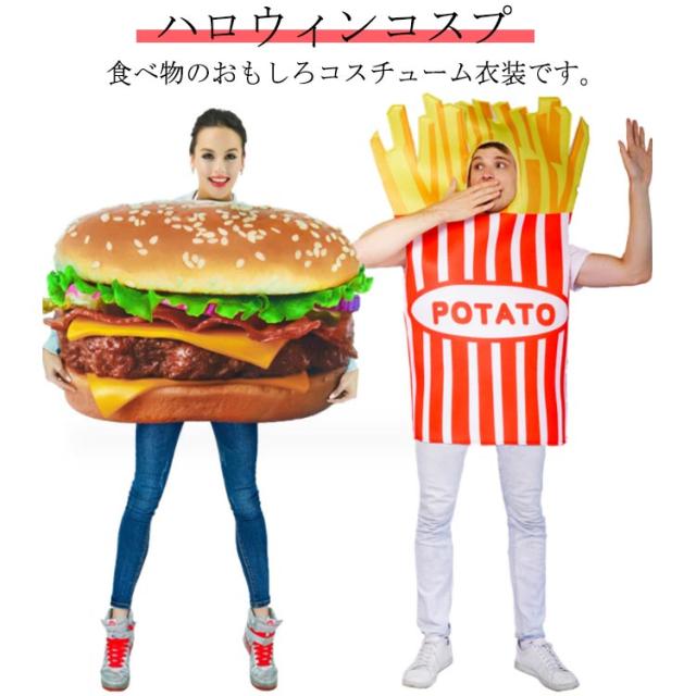 ハロウィン 衣装 仮装 フード 食べ物 コスプレ コスチューム 面白い ハンバーガー フライドポテト 着ぐるみ 被り物 おもしろ 大人用 コスプレ衣装 かわいい メンズ レディース 男性 女性 忘年会 余興 二次会 新年会 イベント パーティー 送無 の通販はau PAY