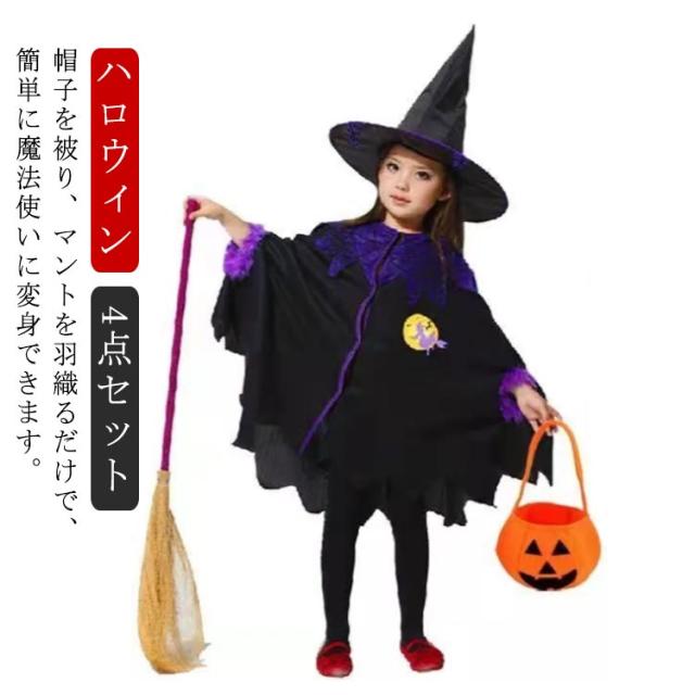 ハロウィン コスプレ 衣装 魔法使い 魔女 仮装 変装 コスチューム 4点セット 子供用 女の子 マント とんがり帽子 かぼちゃ袋 ほうき 付き キッズ 童話 演出服 パーティー イベント 文化祭 学園祭 ステージ衣装 かわいい 90 100 110 120 130 140 150