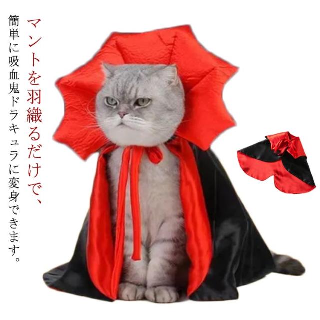 ハロウィン コスプレ 衣装 猫用 犬用 吸血鬼 ヴァンパイャ