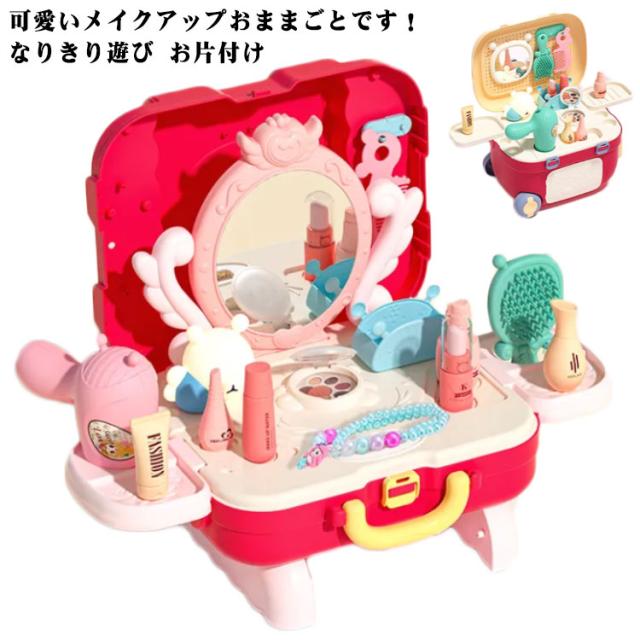 女の子 セット 玩具 ごっこ遊び お化粧おもちゃ メイク お化粧 メイクアップ 女の子 収納 お片付け おもちゃ ままごとボックス 子供 女児 なりきり遊び 誕生日