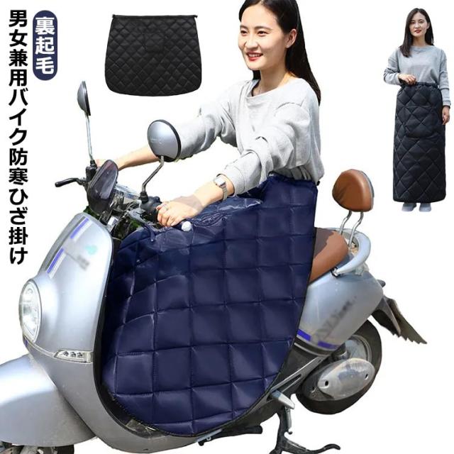 冬 レッグウォーマー スクーター 防寒エプロン オートバイ ひざ掛け 防寒グッズ 厚手 裏起毛 防寒 防風 バイク 膝掛け 保温 暖かい エプロン レッグカバー エプロン 防寒 防寒 巻きスカート ひざ当て 撥水 おしゃれ かわいい レディース メンズ バイク