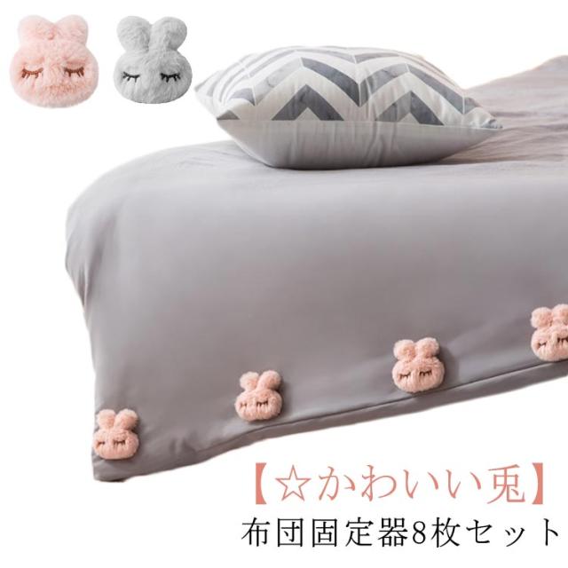 可愛い 兎 かわいい 滑り止め モコモコ 固定器 ズレ防止 シーツズレ防止 布団クリップ 寝具 布団カバー 布団固定 8点セット 布団の中身のズレ落ち防止 ふわふわ 安全 安心 布団カバー 家庭用 布団固定用 便利 軽量 コンパクト 簡単取り付け うさぎ