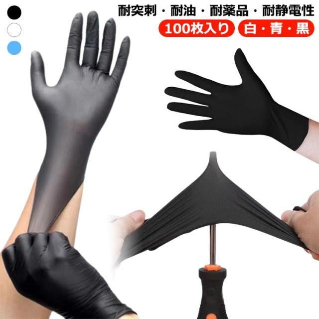白 ニトリルグローブ ニトリル 黒 青 ニトリル手袋 使い捨て手袋 S M L 手袋 XL 粉なし 食品 100枚入 ニトリル手袋 使い捨て手袋 ニトリルゴム手袋 ニトリル 手袋