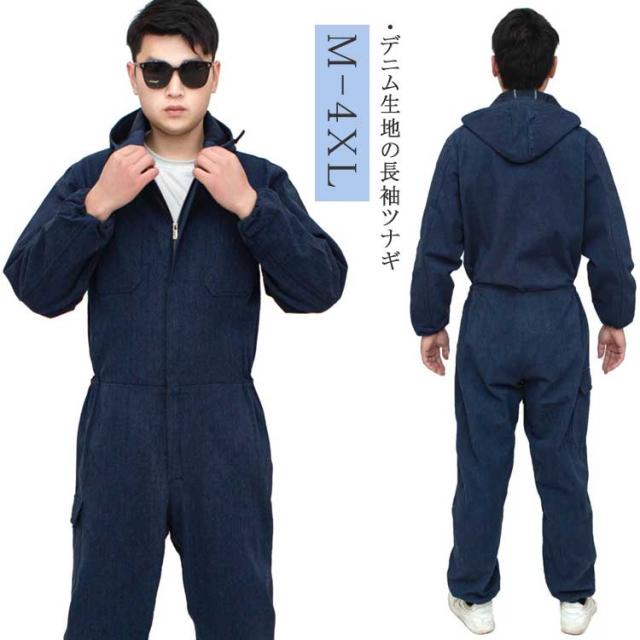 長袖 デニム ジャンプスーツ 作業着 オールシーズン ツナギ ガーデニング 男性用 オールインワン DIY 作業服 仕事着 ワークウェア つなぎ アウトドア DIY おしゃれ 農作業 つなぎ かっこいい