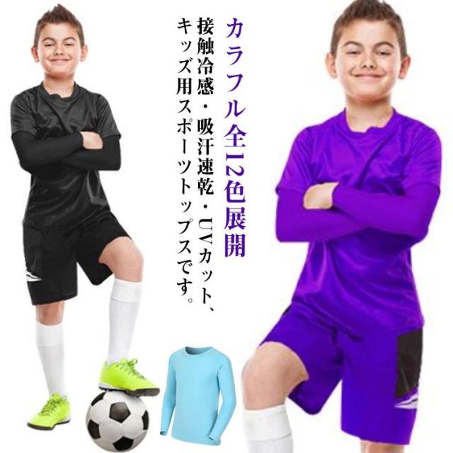 ジュニア 男の子 アンダーシャツ インナー 丸首 スポーツインナー カラフル全12色展開 ストレッチ 長袖Tシャツ クルーネック 野球 接触冷感 ドライ UVカット 子供 紫外線 吸汗速乾 サッカー バスケ テニス カラフル全12色展開 女の子