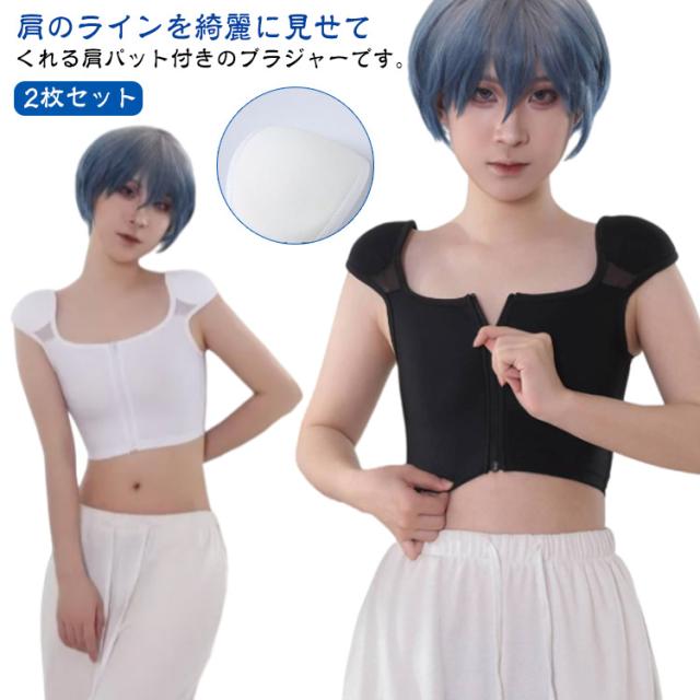 コスプレ 調整可能 男装 2枚 ブラジャー スーツ 肩対策 インナー 高低差 パワーショルダー 背中 補正下着 スッキリ ノンワイヤーブラ 女性用 シンプル なで肩 フレンチスリーブ インナー レディース 無地 ブラ 肩パッド付き 肩パット付きブラ フレンチスリーブ 脇高