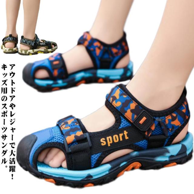 スポーツサンダル キッズ サンダル 男の子 つま先ガード 迷彩柄 子供 靴 つま先保護 滑りにくい 夏 海 プール 川 ビーチ レジャー アウトドア
