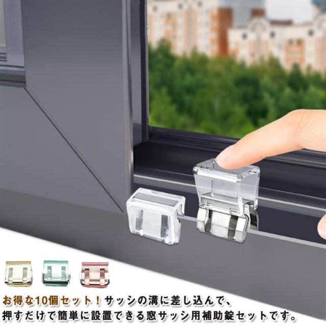 窓 網戸ロック 10個セット！ワンタッチ 窓 網戸ストッパー 窓ロック 