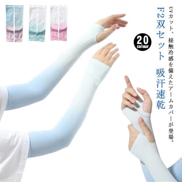 二の腕 メンズ アームカバー 2双セット 2双セット 紫外線対策 レディース グラデーションカラー フリーサイズ ひんやり アームスリーブ ゆったり UPF50+ UVカット 冷感 レディース 日焼け防止 涼しい 夏用 スポーツ 接触冷感 吸汗速乾 滑り止め 指 手の甲 uvケア