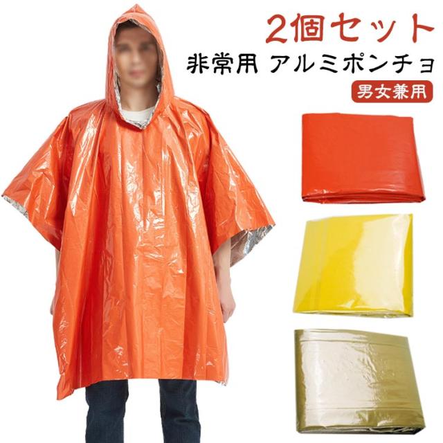 トイレポンチョ 非常用 防災 ポンチョ 2個入 防災グッズ アルミポンチョ ポンチョ型 災害用 アウトドア フード付アルミブランケット 防寒 避難時 2個入 防災セット 地震 寒さ対策 おすすめ キャンプ 車中泊 アウトドア 防災用品 レインコート レインポンチョ