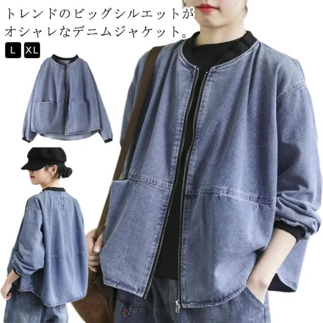 カジュアル レディース デニムジャケット ジップアップ ゆったり ノーカラージャケット 春アウター 長袖 ジャケット アウター ショート丈 通勤 ジージャン 体型カバー 春服 カジュアル 大人女性 ノーカラージャケット 無地 シンプル 着?せ ノーカラージャケット・コート