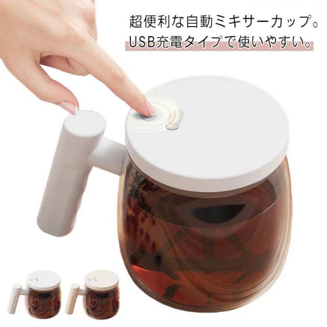 撹拌カップ 蓋付き ワンタッチ 家庭 ミキシングカップ 電動 ガラス コーヒーカップ 電動 充電式 お茶カップ オフィス 自動 撹拌カップ コーヒーカップ ミキサー 400ML 携帯用 オフィス用 マグカップ 電動ミキシングカップ