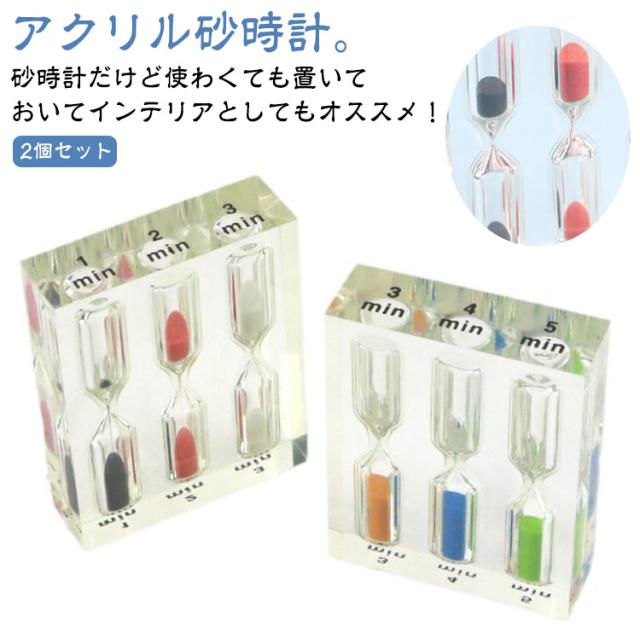 2分 クリア おしゃれ 5分 時計 砂時計 4分 セット 3分 インテリア 1分 置物 2個セット サンドタイマー アクリル 透明 オブジェ モダン 可愛い シンプル ミニ コンパクト 砂タイマー 時間管理 計測 砂 置き時計 置時計 料理