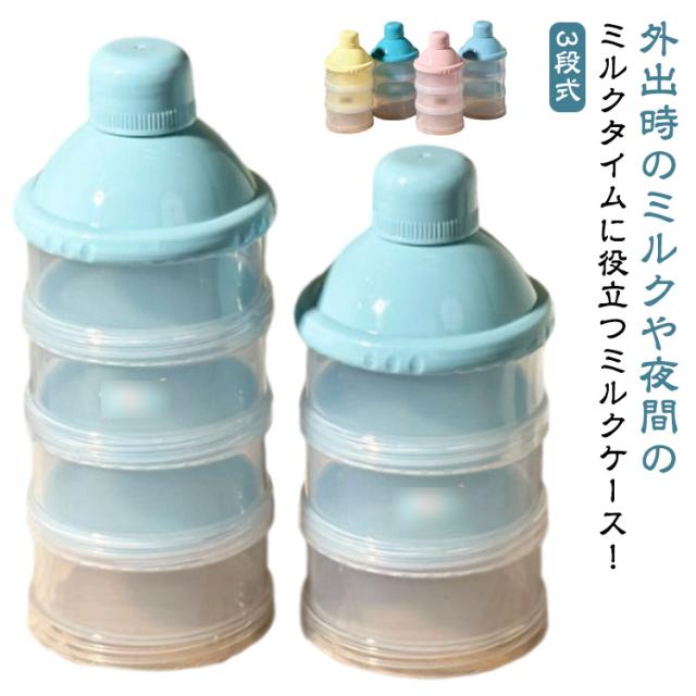 コンパクト 粉ミルク 粉ミルクケース 4段 ミルクストッカー 持ち運び 