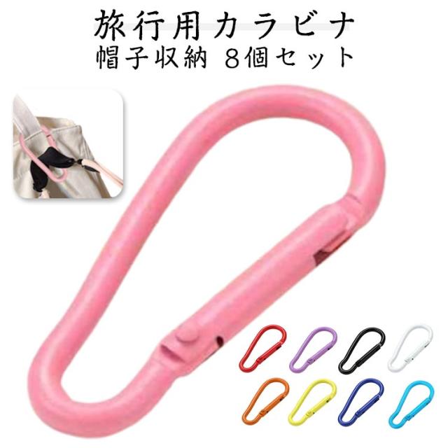 D型 メンズ 8個セット クリップ カラビナ 固定 キーリング リング アウトドア 紛失防止 キーホルダー 帽子 簡単 リング 多目的 旅行 カラビナ レディース ピクニック おしゃれ 収納 便利 雑貨 アクセサリー
