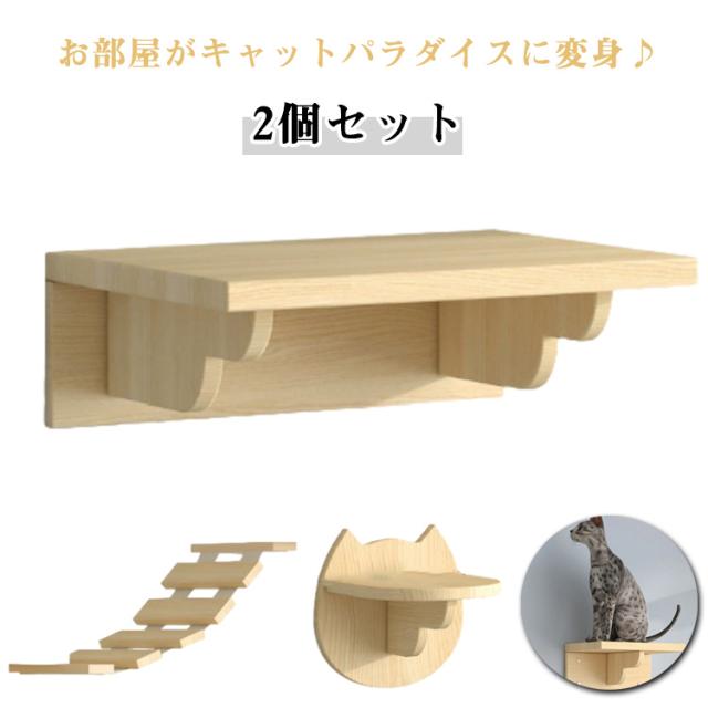 猫用 キャットウォーク 足場 壁 キャットステップ 2個セット 運動不足 