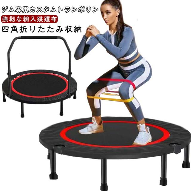 適応体重300kg トランポリン 組み立て式 子供用 家庭用 大人用 トランポリン 折りたたみ 手すり付き 子供 省スペース 家庭用 室内 手すり高さ調整可能 手すり 折りたたみ 有酸素運動 運動不足 解消 スポーツ プレゼント