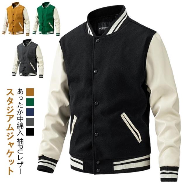 ジャケット スタジャン 秋服 切り替え メンズ アウター あったか 配色 野球服 ブルゾン スタジアムジャンパー ブルゾン 中綿 袖レザー PU メンズファッション スタジャン 冬服 秋冬 厚手 防寒着 防寒 大きいサイズ M~3XL
