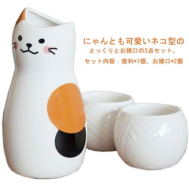 和式 ぐい呑み 3点セット おちょこ お猪口 とっくり 陶磁器 猫柄 梅酒 可愛い おちょこ 徳利セット 酒器 日本酒 和酒 和風 焼酎 盃 冷酒 プレゼント ギフト 誕生日 クリスマス 日常使い ぐい呑み・おちょこ