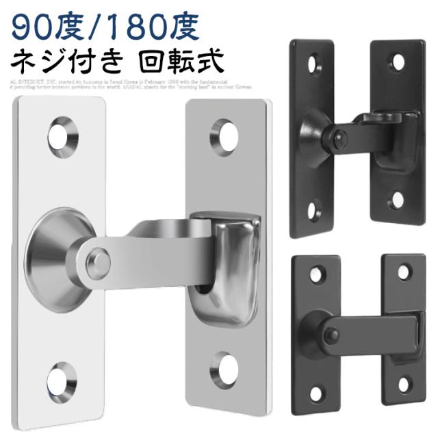 90度/180度 引き戸 後付け ドアロック 回転式 取り付け簡単 穴あけ不要 スライディングドア 鍵 ドア留め金ロック 後付け 引き戸 フリップラッチロック 引き戸 ドアバックル 鍵 ロック 耐震ラッチ 防犯 部屋 窓 玄関用
