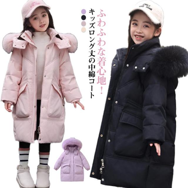 中綿ダウン 中綿コート キッズ 子供服 かわいい スキー 女の子 子供コート 厚手 ロング丈 中綿ジャケット コート ファー 冬 ダウン風コート 防寒 あったか ジュニア アウター 雪遊び カジュアル おしゃれ 通学 通園 あったかの通販は