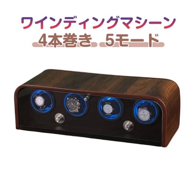 ワインディングマシーン インテリア 自動巻き上げ機 時計ケース 高級感 ウォッチワインダー 静音 LEDライト付き 腕時計 ケース 4本巻き 超静音設計 おしゃれ コレクションケース 腕時計自動巻き機 男女兼用 ワインディングマシーン 木製 誕生日 ギフト プレゼント