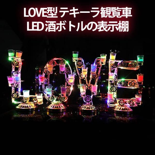 USB充電式 酒グラススタンド テキーラ観覧車 LOVE グラスホルダー 酒ボトルの表示棚 ワインラッ 酒カップホルダー LED カクテルグラスホルダー 酒グラス収納ラック カラフル 家飲み KTV ナイトクラブ、居酒屋、誕生会など、雰囲気作り 忘年会